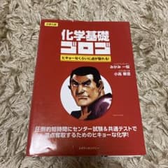 化学基礎ゴロゴ : 大学入試のサムネイル