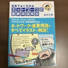 ネットワークの重要用語解説 改訂版のサムネイル