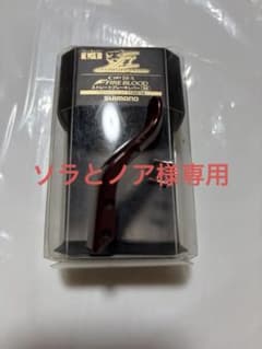 シマノ 夢屋 FIRE BLOOD BB-X ストレートブレーキ L-1 Mのサムネイル