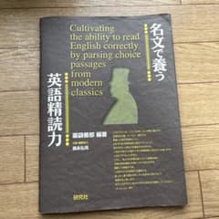 名文で養う英語精読力のサムネイル