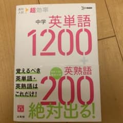 中学 英単語 1200 + 英熟語 200のサムネイル