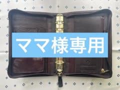 【ママ様専用】Franklin Coveレザー システム手帳のサムネイル