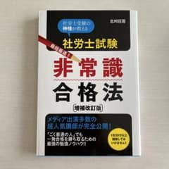 【社労士試験 非常識合格法 増補改訂版】のサムネイル