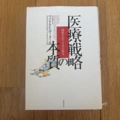 医療戦略の本質 : 価値を向上させる競争のサムネイル