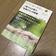 リッツ・カールトン一瞬で心が通う「言葉がけ」の習慣のサムネイル