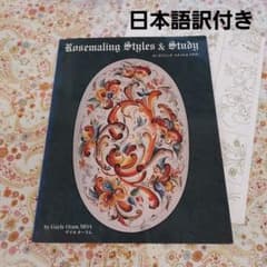 トールペイントの本《ローズマリング スタイル&スタディ》【日本語訳