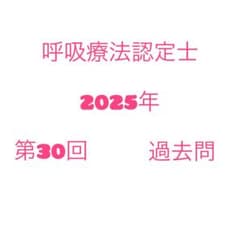 呼吸療法認定士 2025年　過去問のサムネイル