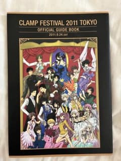 CLAMP FESTIVAL 2011 TOKYO 公式ガイドブックのサムネイル