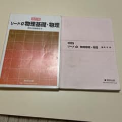 リードα物理基礎・物理基礎のサムネイル