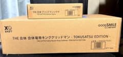 THE 合体 合体竜帝キンググリッドマン&グリッドマンシグマのサムネイル