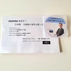 最新　ASAKURAセミナー 　DVD、資料　朝倉慶　大相場の条件は整った 最新！ASAKURAセミナー 日本株 大相場の条件は整った DVD 朝倉慶