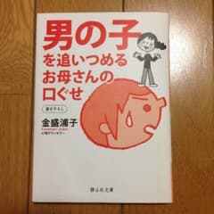 男の子を追いつめるお母さんの口ぐせ 金盛浦子のサムネイル