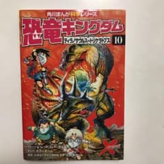 恐竜キングダム 10 ティラノサウルスvsトリケラトプスのサムネイル