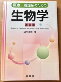 医療・看護系のための生物学 改訂版のサムネイル
