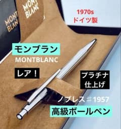 プラチナ仕上げ◇モンブラン高級ボールペン ノブレス♯1957 MONTBLANC