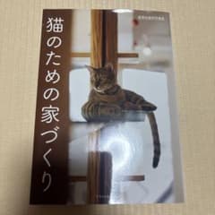 猫のための家づくり 建築知識特別編集のサムネイル
