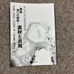 書画 美への招待 素材と表現 はじめて学ぶ芸術の教科書のサムネイル