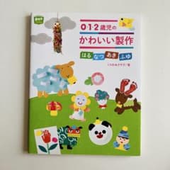 0・1・2歳児のかわいい製作 はるなつあきふゆのサムネイル