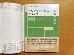 2025年度版 コンプライアンス・オフィサー・銀行コース試験問題集のサムネイル