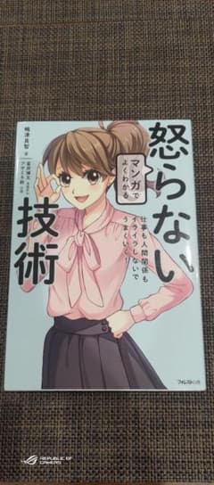 マンガでよくわかる怒らない技術 仕事も人間関係もイライラしないでうまくいく!のサムネイル