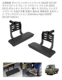 ダイハツ ハイゼットトラック S500P・S510用 サイドステッププレート m66367051039_1.jpg?1759552290