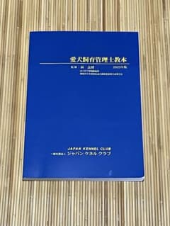 愛犬飼育管理士教本　2025年版のサムネイル