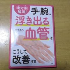 「老け手」解消！手•腕に浮き出る血管はこうして改善するのサムネイル