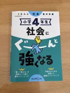 ゆゆゆ様専用⭐︎小学4年生 社会にぐーんと強くなる くもん出版のサムネイル
