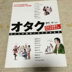 オタクのことが面白いほどわかる本  榎本秋のサムネイル