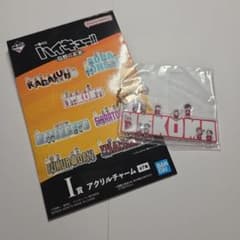 一番くじ ハイキュー!! 烏野の未来 I賞 アクリルチャーム 音駒のサムネイル