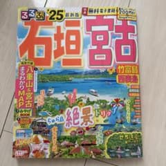 るるぶ石垣宮古 25 竹富島西表島のサムネイル