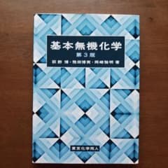 基本無機化学のサムネイル