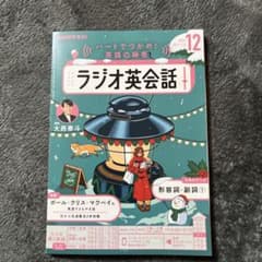 ラジオ英会話 12月号　今月　NHKテキストのサムネイル