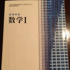 高等学校 数学I 数研出版のサムネイル