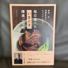 野菜、豆、発酵食品がたっぷりとれる 毎日食べたい いまどき 精進ごはんのサムネイル