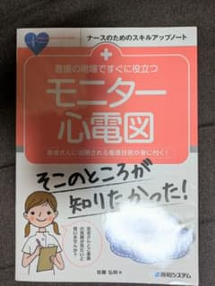 看護の現場ですぐに役立つ モニター心電図のサムネイル