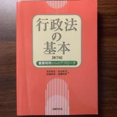 行政法の基本 重要判例からのアプローチ　送料無料！のサムネイル
