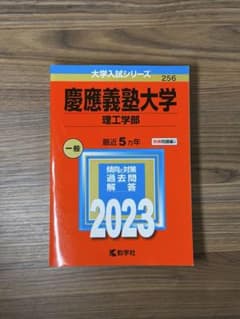 慶應義塾大学 理工学部 2023年 赤本のサムネイル