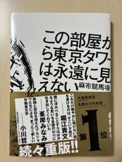この部屋から東京タワーは永遠に見えない 麻布競馬場のサムネイル