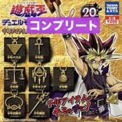 遊戯王 デュエルモンスターズ 千年アイテムメタルマスコット 全 7種 セット