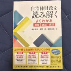 自治体財政を読み解く 兼村高文 星野泉 稲田圭祐のサムネイル