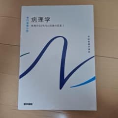 系統看護学講座 専門基礎分野 病理学 疾病のなりたちと回復の促進1 第6版のサムネイル