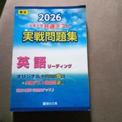 2026 大学入学共通テスト実戦問題集 英語リーディング 駿台文庫のサムネイル