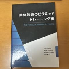 肉体改造のピラミッド トレーニング編 - メルカリ