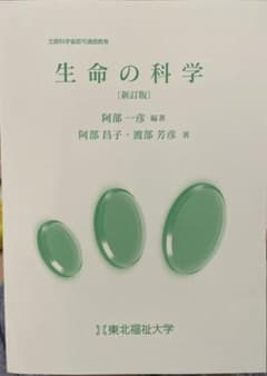 生命の科学 新訂版のサムネイル