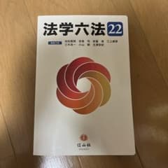 法学六法のサムネイル