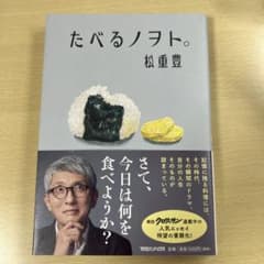 たべるノヲト。 松重豊のサムネイル