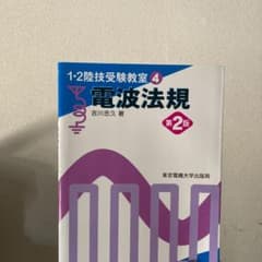 電波法規のサムネイル