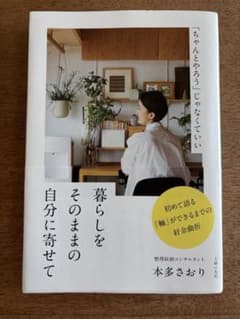 暮らしをそのままの自分に寄せてのサムネイル
