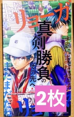 え*び様 新テニスの王子様 48巻 完結記念 特典ステッカー 越前リョーマ 越前のサムネイル